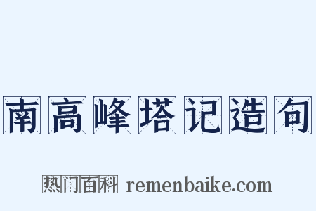 南高峰塔记造句是什么意思的图片